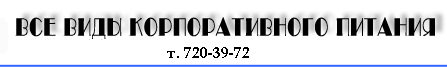 Обеды в офис